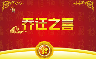 中捷智安公司喬遷通知！